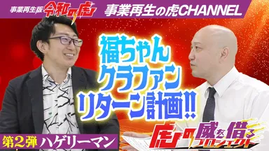 虎の威を借るプロジェクト2