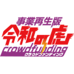 事業再生版令和の虎クラウドファンディング