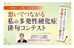 「想いでつながる私の多発性硬化症俳句コンテスト」イベント告知