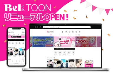 『BeLTOON』リニューアルOPEN！