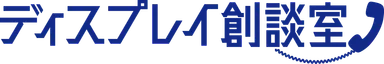 ディスプレイ相談室