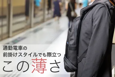 薄くて軽い(700g)ビジネスリュック