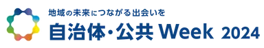 自治体・公共Week2024　ロゴ