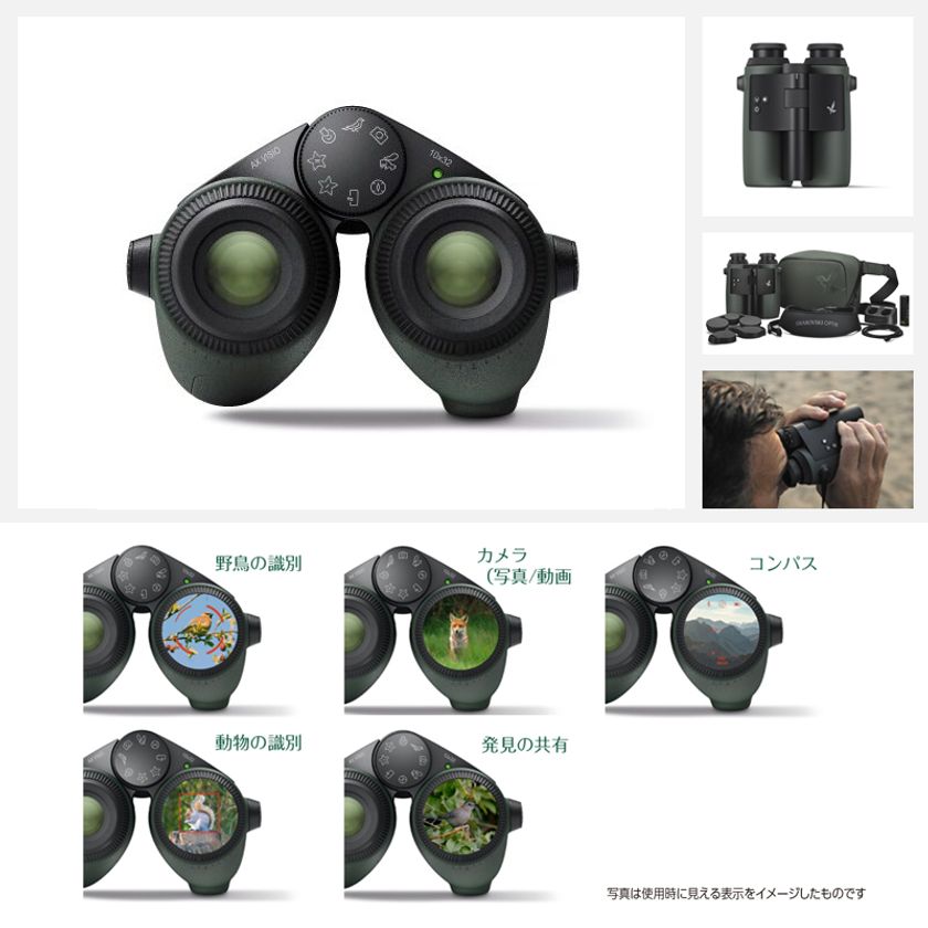 最高品質にこだわる光学製品メーカー「スワロフスキー・オプティック」より世界初のスマート双眼鏡「AX VISIO」を新発売!