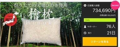 希少な天竜ひのき天然枕を遂に実現「良い香りに包まれながら、気になる匂いも対策」