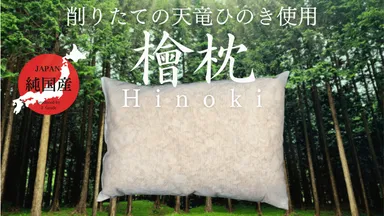 天竜ヒノキ天然枕