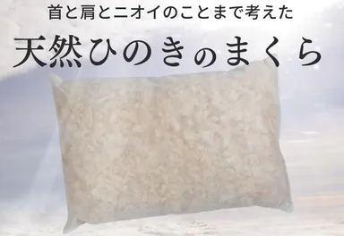 首と肩と臭いのことまで考えた枕