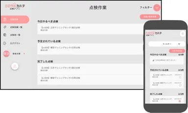 ミロクルカルテ：点検アプリ