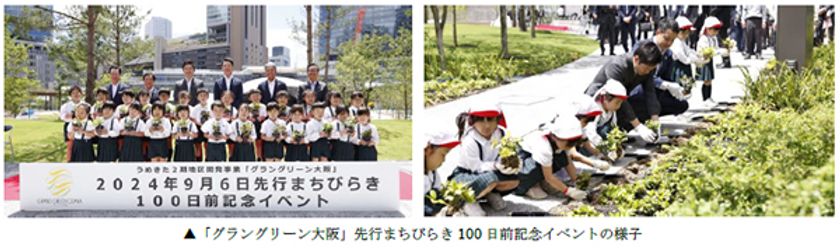 先行まちびらきまであと100日
「“Osaka MIDORI LIFE”の創造」本格始動
～訪れた人が一歩前に踏み出したくなる、
公園を中心にデザインしたまち～