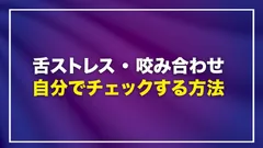 舌ストレス・咬み合わせ　セルフチェック方法