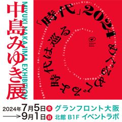 中島みゆき展大阪会場実行委員会(株式会社スパイライズ)