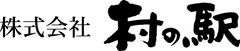 株式会社村の駅　伊豆・村の駅