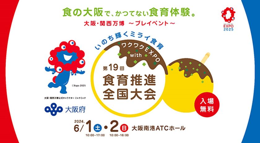 企画から全体運営までトータルに実施！
大阪府「ワクワクEXPO with 第19回食育推進全国大会」
2024年6月1日（土）・2日（日）ATCホール