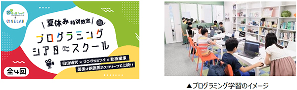夏休み特別教室 「プログラミングシアタースクール」！
～神戸のオープンデータを元に動画を作り、
映画館のスクリーンで発表しよう！～- Net24ニュース
