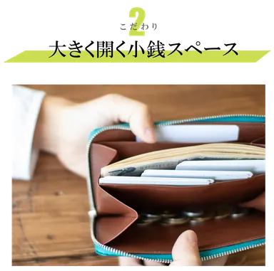 大きく開く小銭スペース