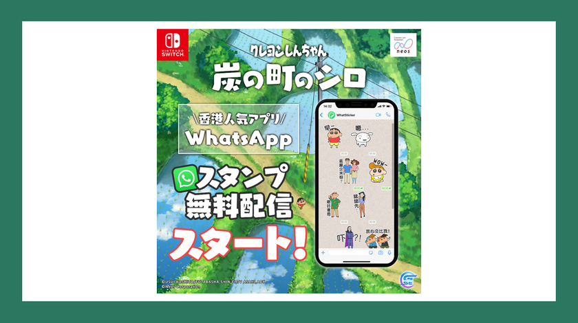 5月2日にアジア版発売、好評を受け日本以外の各地でもプロモーション展開中
Nintendo Switchソフト 【クレヨンしんちゃん『炭の町のシロ』】 
香港向けSNS用スタンプを無料配信開始！