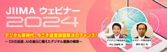 JIIMAウェビナー2024