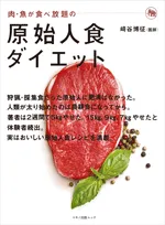 肉・魚が食べ放題の原始人食ダイエット 表紙