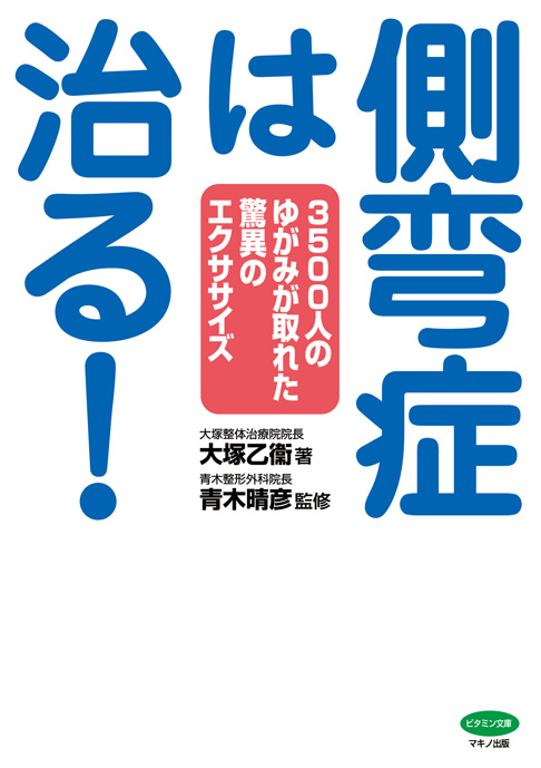 新刊】『側弯症は治る！』 ～3,500人のゆがみが取れた驚異の