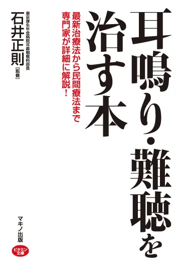 耳鳴り・難聴を治す本　表紙
