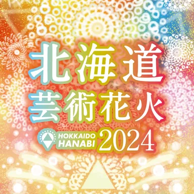 伝統的な花火×音楽が融合した新しい花火大会 「北海道芸術花火2024 伝統的な花火×音楽が融合した新しい花火大会 「北海道芸術花火2024