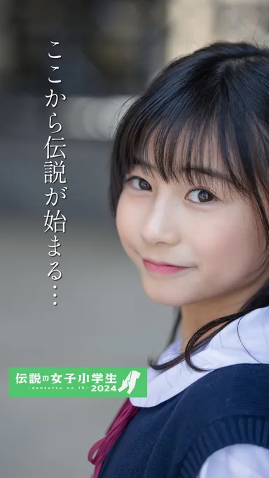 小学生イメージモデル 千原祐来 1