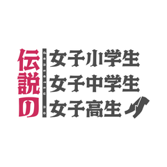 伝説の学生発掘委員会