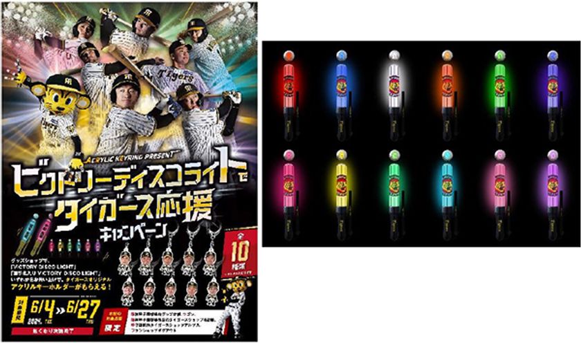 ビクトリーディスコライトで
タイガース応援キャンペーンを実施！
～「VICTORY DISCO LIGHT」を買って
限定キーホルダーをゲットしよう！～