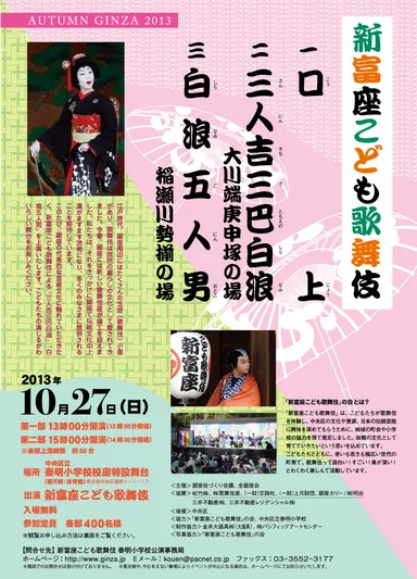 『新富座こども歌舞伎』チラシ