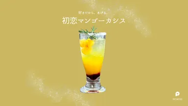 初恋マンゴーカシス