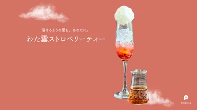 わた雲ストロベリーティー