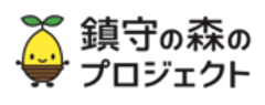 公益財団法人　鎮守の森のプロジェクトのロゴ