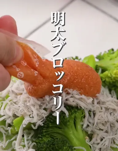 明太ブロッコリー
