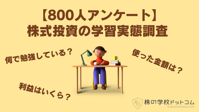 【800人アンケート】株式投資の学習実態調査
大きな利益を出す人は学びにもお金を使っている
積極的に学ぶのはシニアよりも若者
