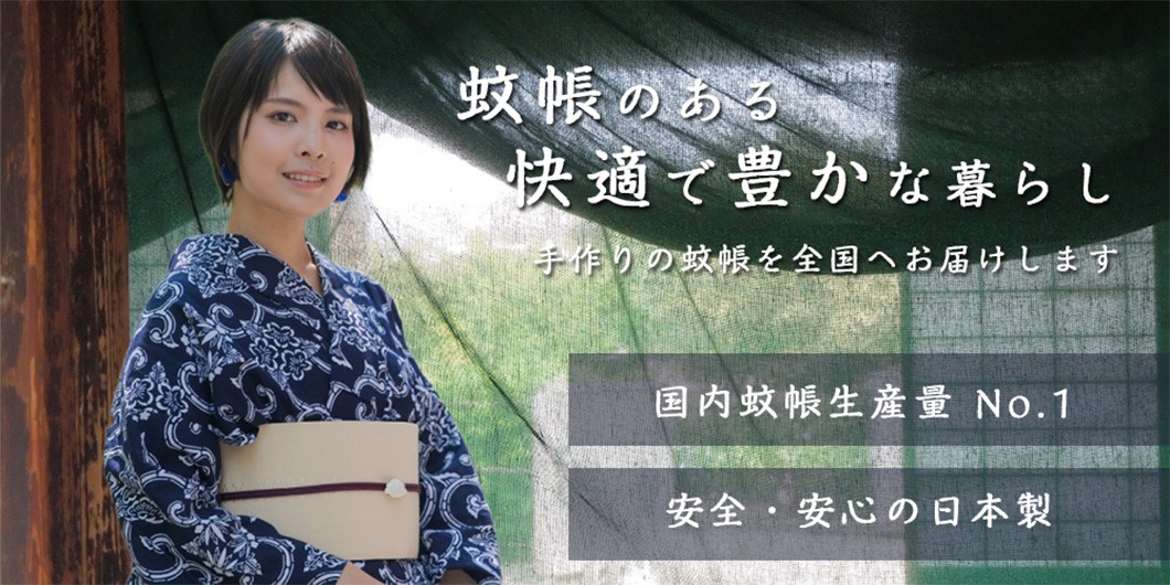 新しい虫避け対策》国内蚊帳生産No.1の「蚊帳通販.com」が 高 新しい虫避け対策》国内蚊帳生産No.1の「蚊帳通販.com」が 高