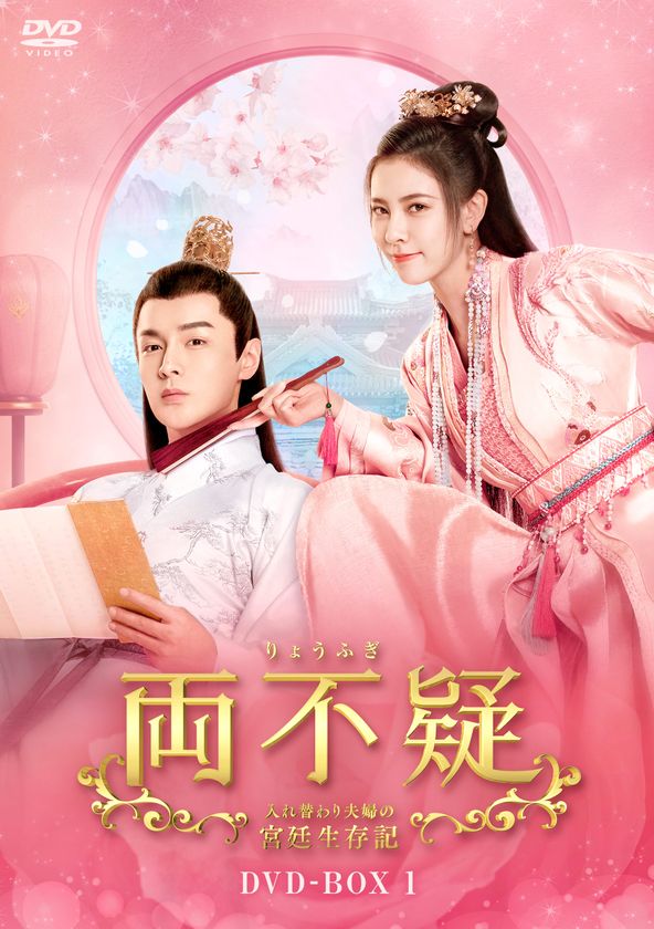 中国ドラマ『両不疑＜りょうふぎ＞
～入れ替わり夫婦の宮廷生存記～』
DVD-BOX1 本日発売！！
男女入れ替わりの宮廷ラブコメディ