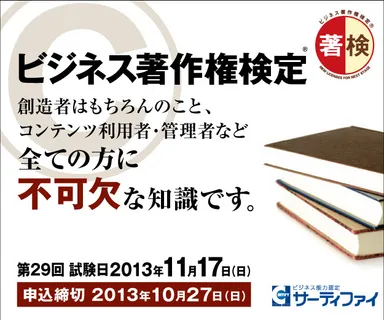 第29回ビジネス著作権検定