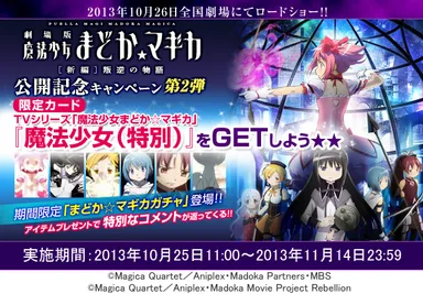 『劇場版 魔法少女まどか☆マギカ[新編]叛逆の物語』公開記念キャンペーン第2弾