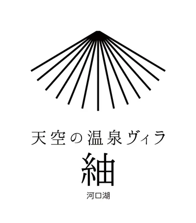 天空の温泉ヴィラ紬 河口湖　ロゴ