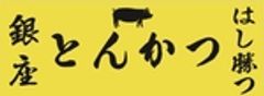 銀座とんかつ はし勝つのロゴ