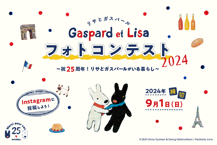 フランス生まれのリサとガスパール原作誕生25周年