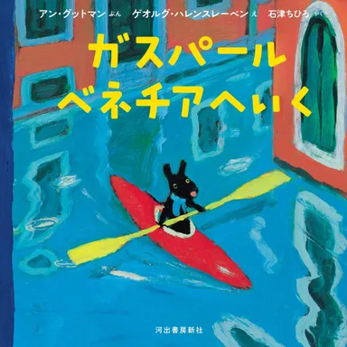 河出書房新社書籍画像『ガスパール　ベネチアへいく』