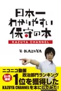 「日本一わかりやすい保守の本 KAZUYA CHANNEL」表紙