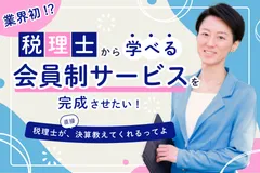 『ちょこっと税理士オンライン』