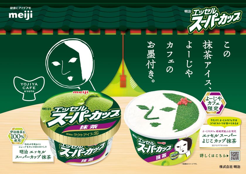 抹茶好き必見！本格スイーツがワンコインで！
明治 エッセル スーパーカップ 抹茶と
京都発祥・老舗「よーじや」運営「よーじやカフェ」がコラボ！
宇治抹茶使用の抹茶アイス、お墨付き獲得。
コラボ抹茶スイーツ、6/17～期間限定新発売！