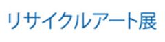 リサイクルアート展実行委員会のロゴ
