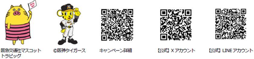 トラピックス35周年記念イベント
トラピックスナイター＠阪神甲子園球場を開催
7月26日（金）「阪神タイガース×中日ドラゴンズ戦」