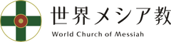 世界メシア教