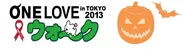 ONE LOVE ウォーク in TOKYO 2013