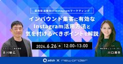「インバウンド集客に有効なInstagram活用方法と気を付けるべきポイントを解説」無料オンラインウェビナーを6月26日(水)に開催